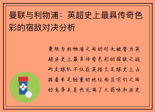 曼联与利物浦：英超史上最具传奇色彩的宿敌对决分析