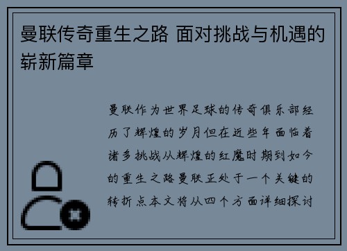 曼联传奇重生之路 面对挑战与机遇的崭新篇章