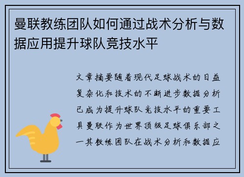 曼联教练团队如何通过战术分析与数据应用提升球队竞技水平