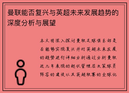 曼联能否复兴与英超未来发展趋势的深度分析与展望