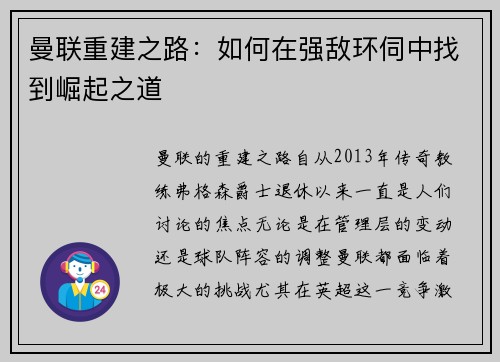 曼联重建之路：如何在强敌环伺中找到崛起之道