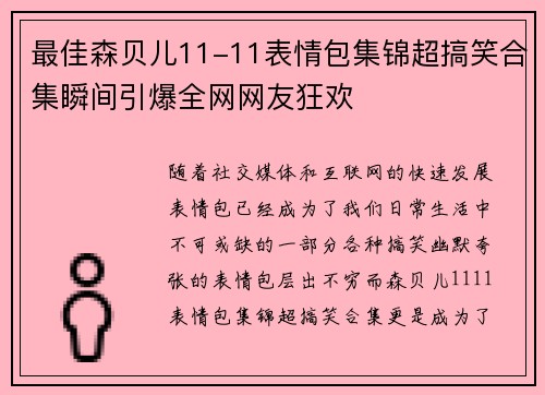 最佳森贝儿11-11表情包集锦超搞笑合集瞬间引爆全网网友狂欢