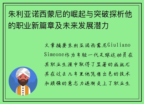 朱利亚诺西蒙尼的崛起与突破探析他的职业新篇章及未来发展潜力