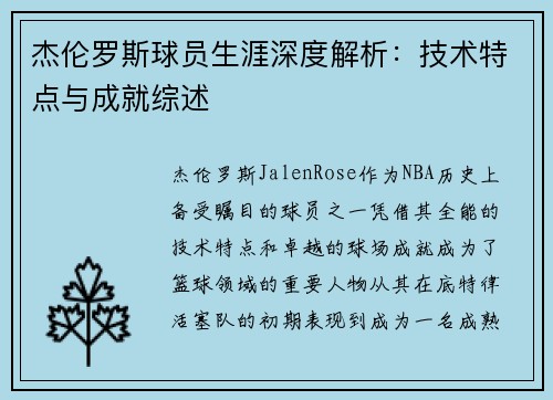 杰伦罗斯球员生涯深度解析：技术特点与成就综述