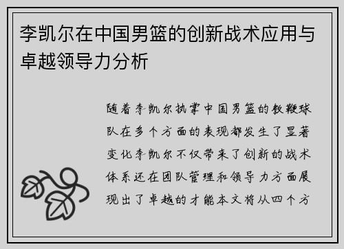 李凯尔在中国男篮的创新战术应用与卓越领导力分析