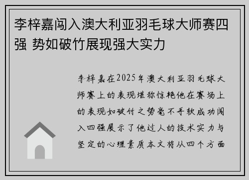 李梓嘉闯入澳大利亚羽毛球大师赛四强 势如破竹展现强大实力