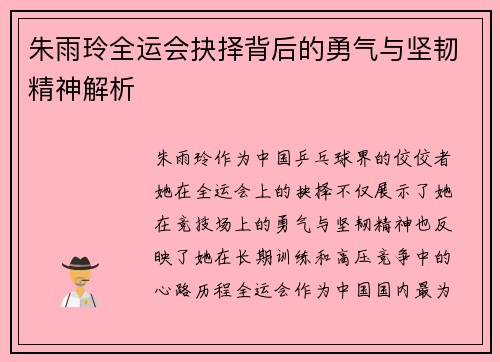 朱雨玲全运会抉择背后的勇气与坚韧精神解析