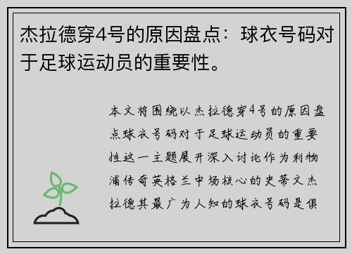 杰拉德穿4号的原因盘点：球衣号码对于足球运动员的重要性。