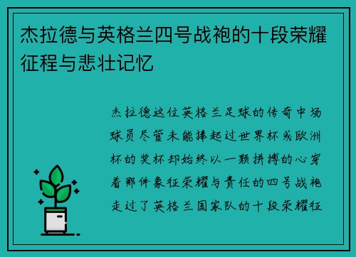 杰拉德与英格兰四号战袍的十段荣耀征程与悲壮记忆