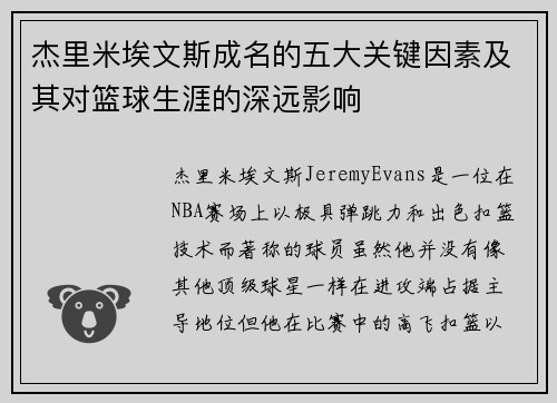杰里米埃文斯成名的五大关键因素及其对篮球生涯的深远影响