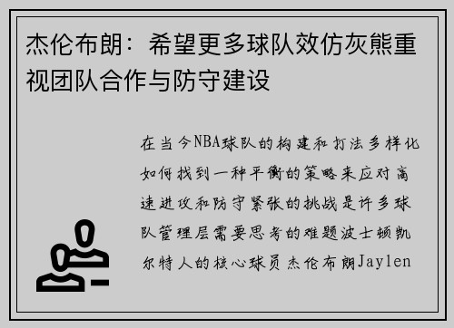 杰伦布朗：希望更多球队效仿灰熊重视团队合作与防守建设