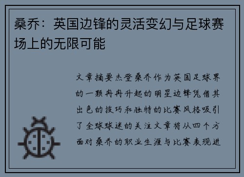 桑乔：英国边锋的灵活变幻与足球赛场上的无限可能