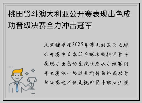桃田贤斗澳大利亚公开赛表现出色成功晋级决赛全力冲击冠军 桃田贤斗澳大利亚公开赛表现出色成功晋级决赛全力冲击冠军