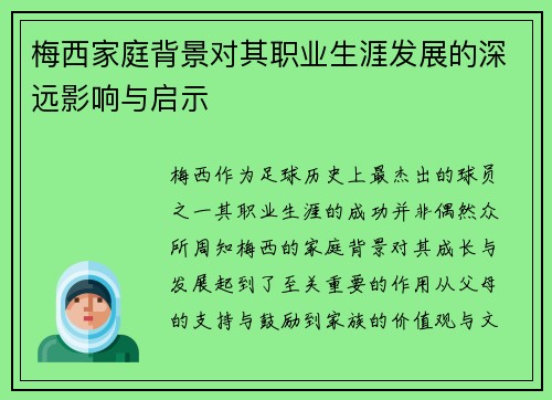 梅西家庭背景对其职业生涯发展的深远影响与启示