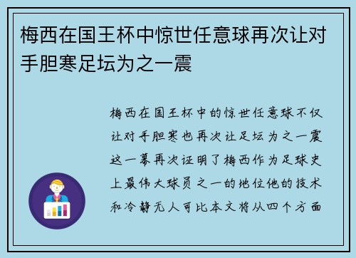 梅西在国王杯中惊世任意球再次让对手胆寒足坛为之一震