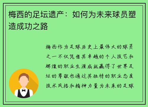 梅西的足坛遗产:如何为未来球员塑造成功之路 梅西的足坛遗产:如何为未来球员塑造成功之路