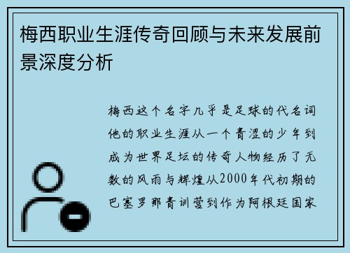 梅西职业生涯传奇回顾与未来发展前景深度分析