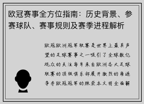 欧冠赛事全方位指南：历史背景、参赛球队、赛事规则及赛季进程解析