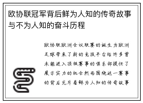 欧协联冠军背后鲜为人知的传奇故事与不为人知的奋斗历程