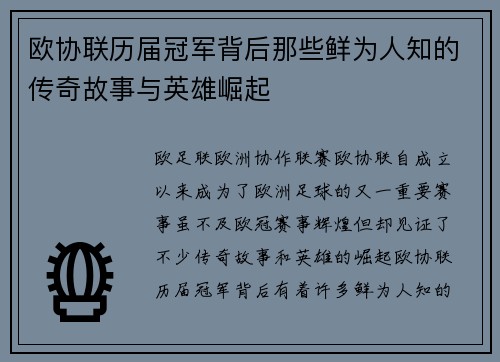 欧协联历届冠军背后那些鲜为人知的传奇故事与英雄崛起