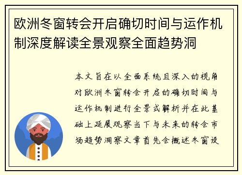 欧洲冬窗转会开启确切时间与运作机制深度解读全景观察全面趋势洞