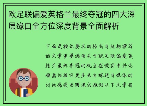 欧足联偏爱英格兰最终夺冠的四大深层缘由全方位深度背景全面解析