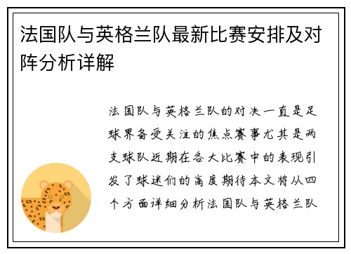 法国队与英格兰队最新比赛安排及对阵分析详解 法国队与英格兰队最新比赛安排及对阵分析详解