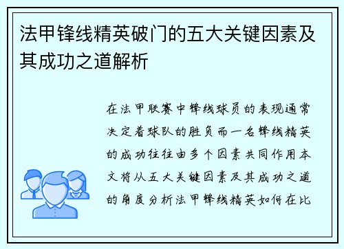 法甲锋线精英破门的五大关键因素及其成功之道解析