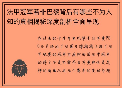 法甲冠军若非巴黎背后有哪些不为人知的真相揭秘深度剖析全面呈现