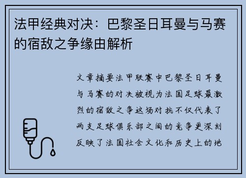 法甲经典对决：巴黎圣日耳曼与马赛的宿敌之争缘由解析