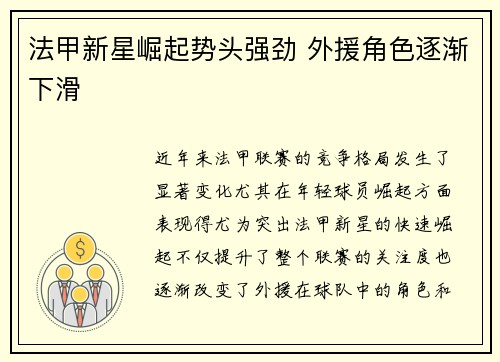 法甲新星崛起势头强劲 外援角色逐渐下滑