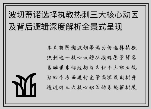 波切蒂诺选择执教热刺三大核心动因及背后逻辑深度解析全景式呈现