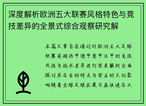 深度解析欧洲五大联赛风格特色与竞技差异的全景式综合观察研究解 深度解析欧洲五大联赛风格特色与竞技差异的全景式综合观察研究解