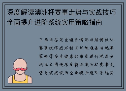 深度解读澳洲杯赛事走势与实战技巧全面提升进阶系统实用策略指南
