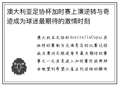 澳大利亚足协杯加时赛上演逆转与奇迹成为球迷最期待的激情时刻 澳大利亚足协杯加时赛上演逆转与奇迹成为球迷最期待的激情时刻