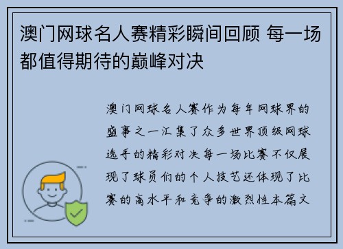 澳门网球名人赛精彩瞬间回顾 每一场都值得期待的巅峰对决 澳门网球名人赛精彩瞬间回顾 每一场都值得期待的巅峰对决