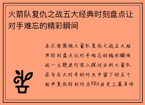 火箭队复仇之战五大经典时刻盘点让对手难忘的精彩瞬间 火箭队复仇之战五大经典时刻盘点让对手难忘的精彩瞬间