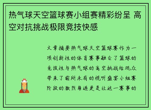热气球天空篮球赛小组赛精彩纷呈 高空对抗挑战极限竞技快感